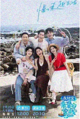 跃动青春 青春环游记 综艺